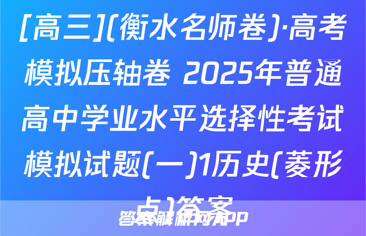 [高三](衡水名师卷)·高考模拟压轴卷 2025年普通高中学业水平选择性考试模拟试题(一)1历史(菱形点)答案