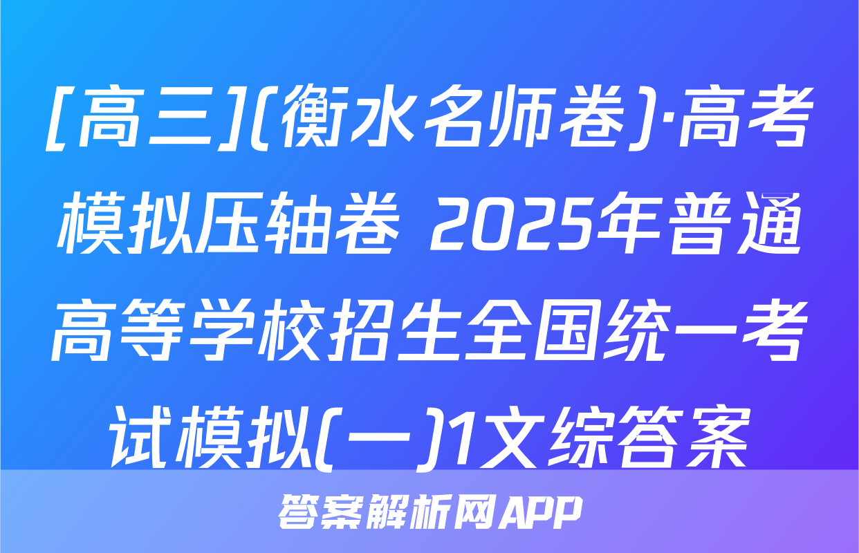 [高三](衡水名师卷)·高考模拟压轴卷 2025年普通高等学校招生全国统一考试模拟(一)1文综答案