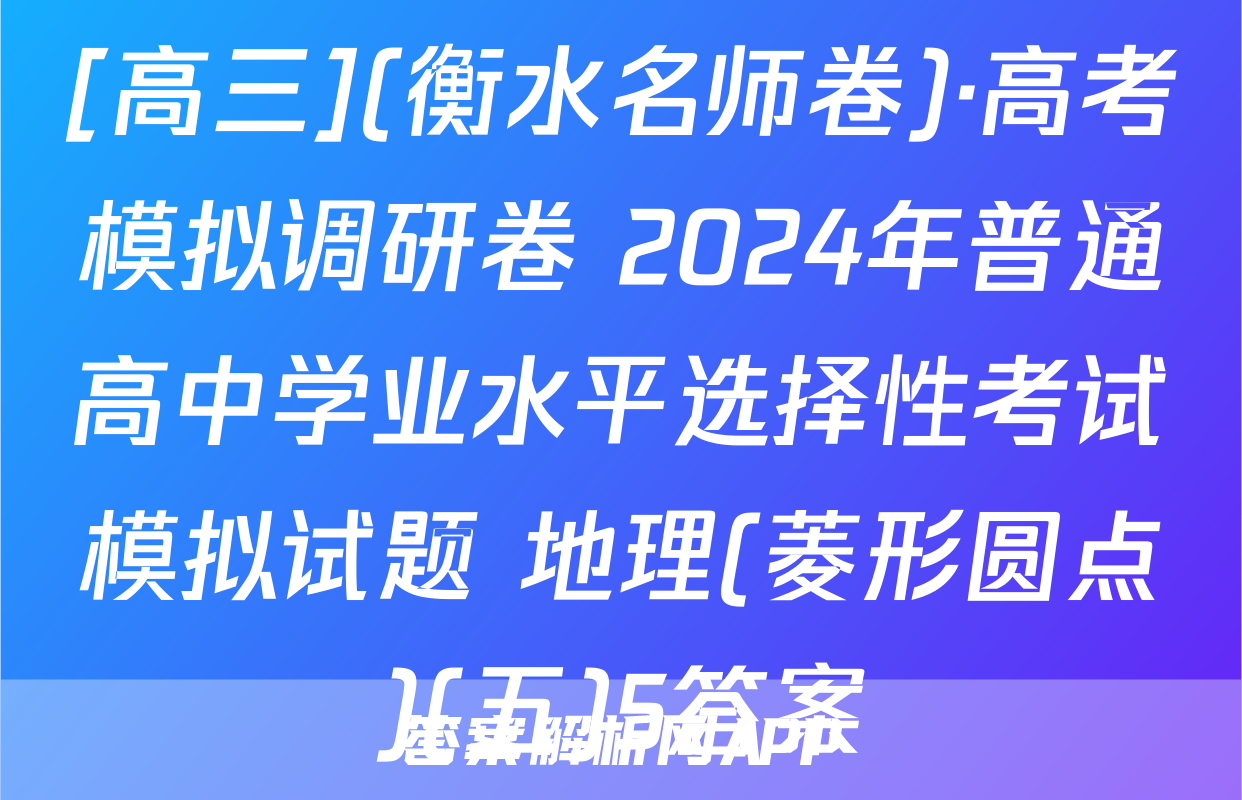 [高三](衡水名师卷)·高考模拟调研卷 2024年普通高中学业水平选择性考试模拟试题 地理(菱形圆点)(五)5答案