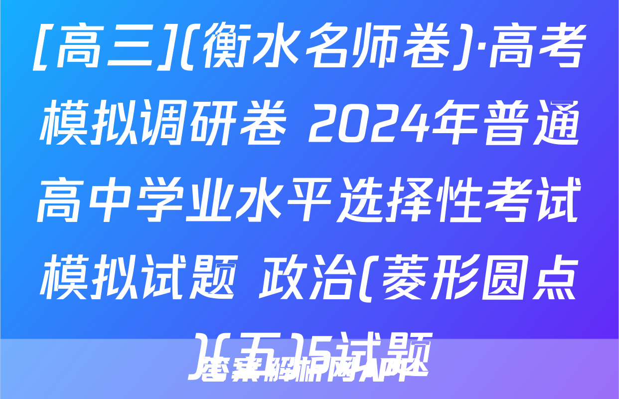 [高三](衡水名师卷)·高考模拟调研卷 2024年普通高中学业水平选择性考试模拟试题 政治(菱形圆点)(五)5试题