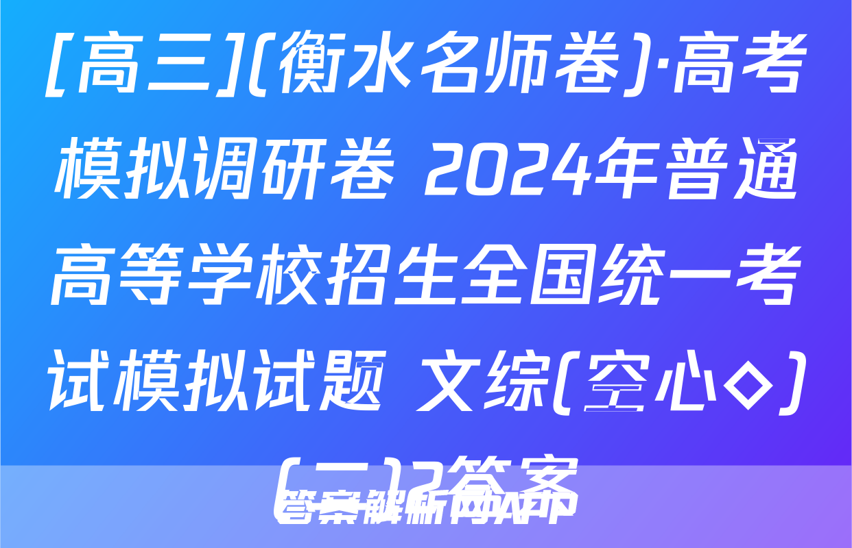 [高三](衡水名师卷)·高考模拟调研卷 2024年普通高等学校招生全国统一考试模拟试题 文综(空心◇)(二)2答案