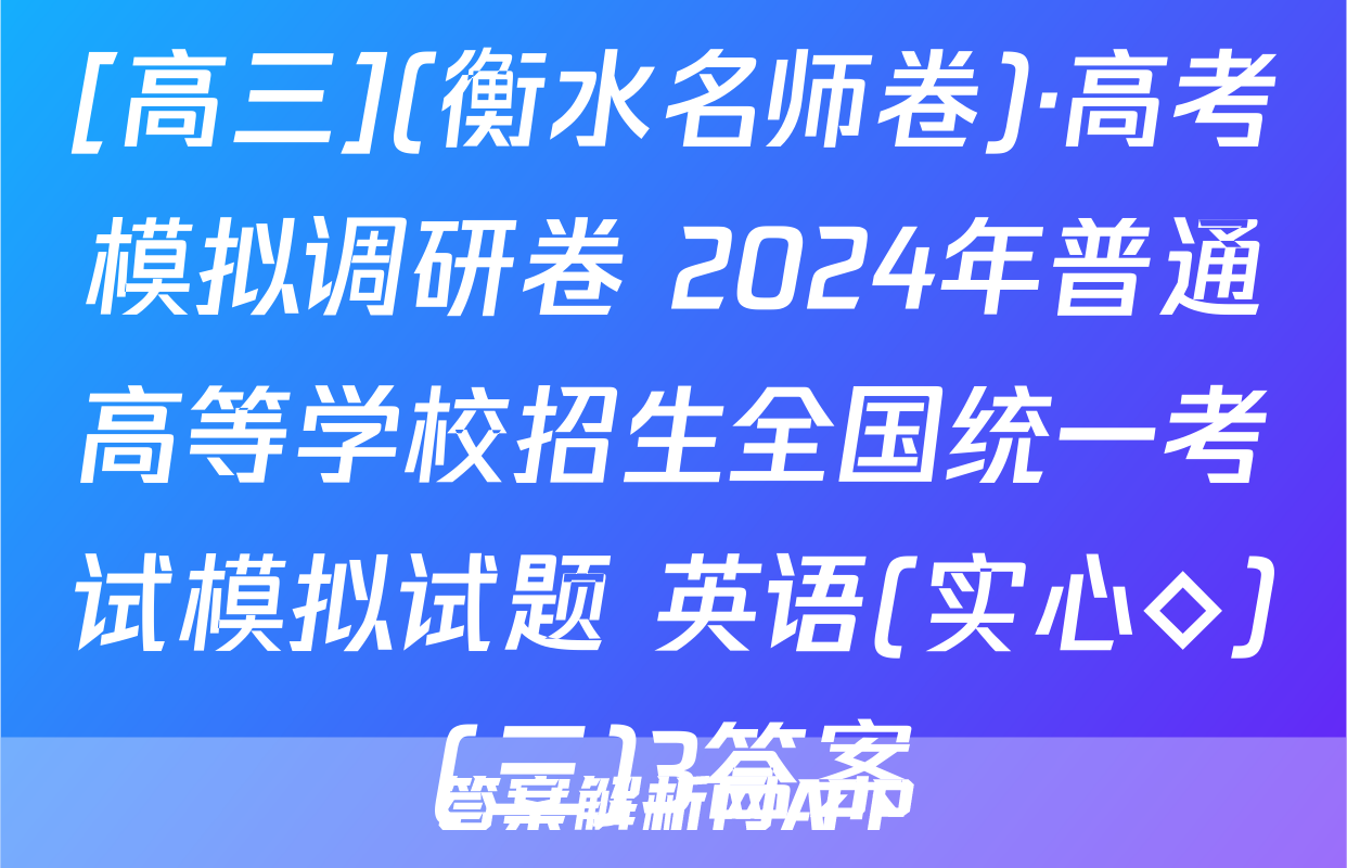 [高三](衡水名师卷)·高考模拟调研卷 2024年普通高等学校招生全国统一考试模拟试题 英语(实心◇)(三)3答案