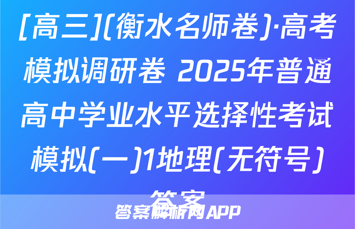 [高三](衡水名师卷)·高考模拟调研卷 2025年普通高中学业水平选择性考试模拟(一)1地理(无符号)答案
