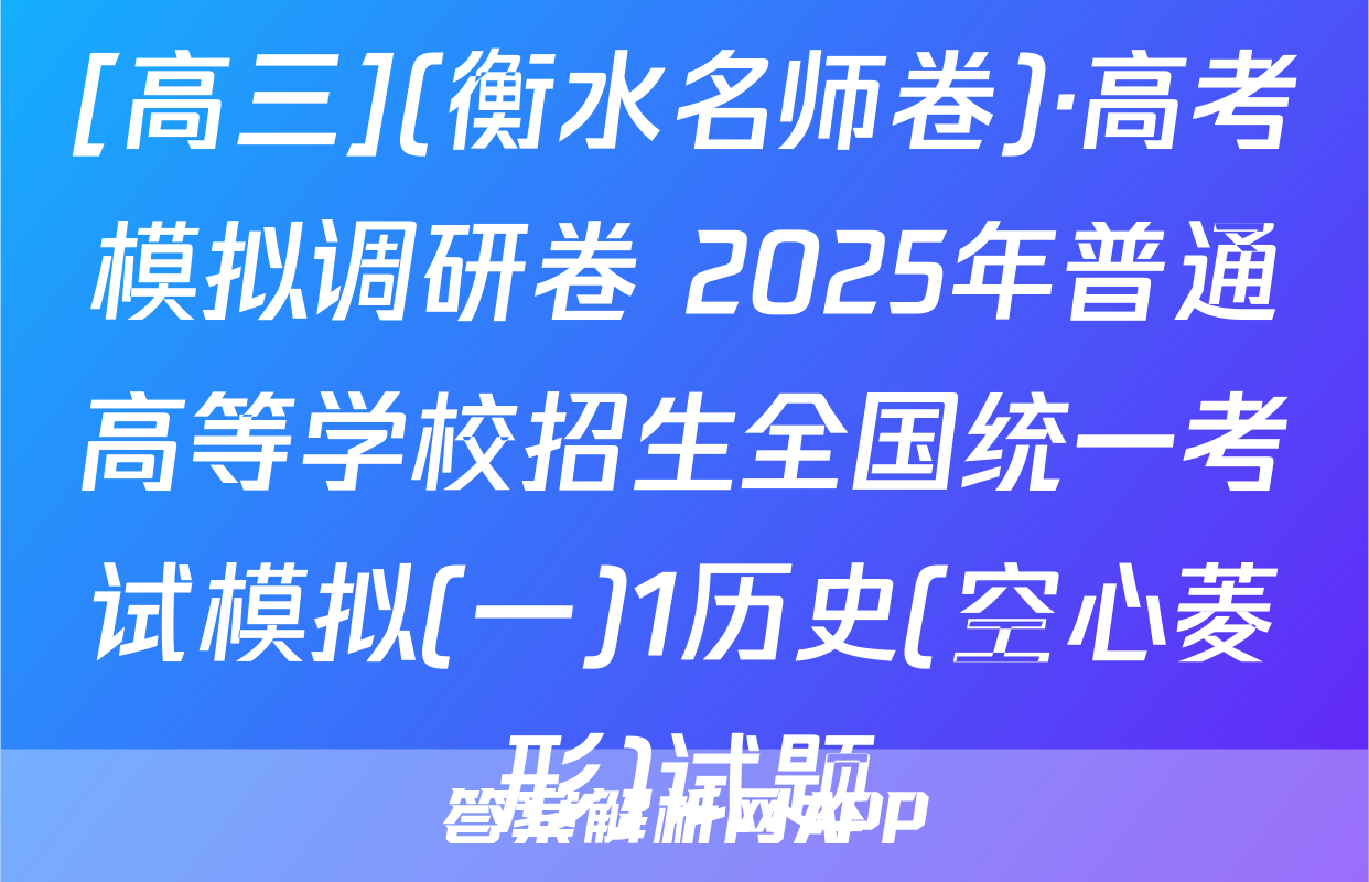 [高三](衡水名师卷)·高考模拟调研卷 2025年普通高等学校招生全国统一考试模拟(一)1历史(空心菱形)试题