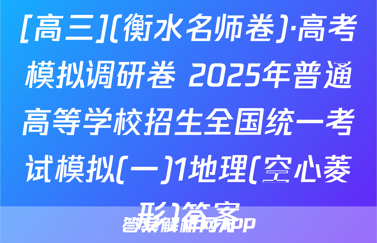 [高三](衡水名师卷)·高考模拟调研卷 2025年普通高等学校招生全国统一考试模拟(一)1地理(空心菱形)答案