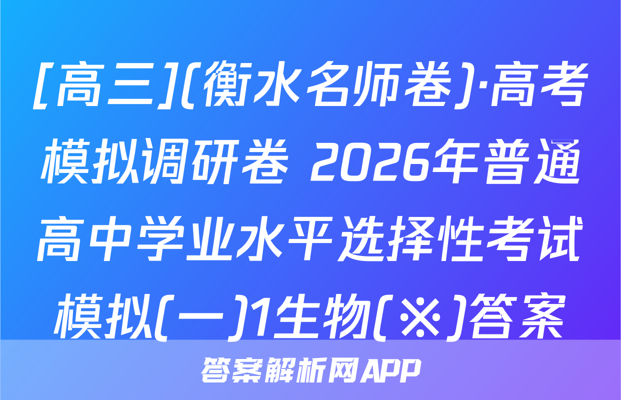 [高三](衡水名师卷)·高考模拟调研卷 2026年普通高中学业水平选择性考试模拟(一)1生物(※)答案