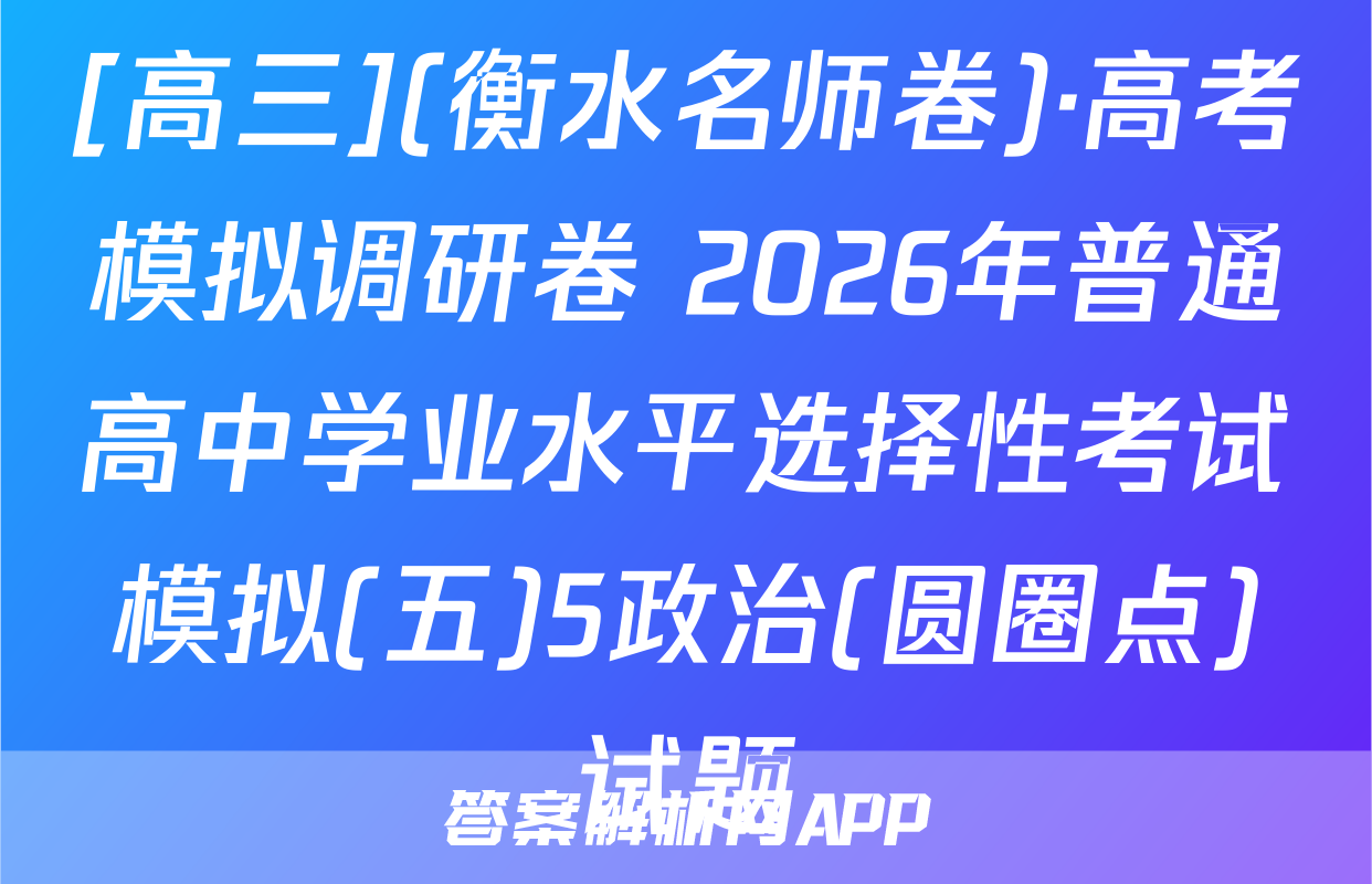 [高三](衡水名师卷)·高考模拟调研卷 2026年普通高中学业水平选择性考试模拟(五)5政治(圆圈点)试题