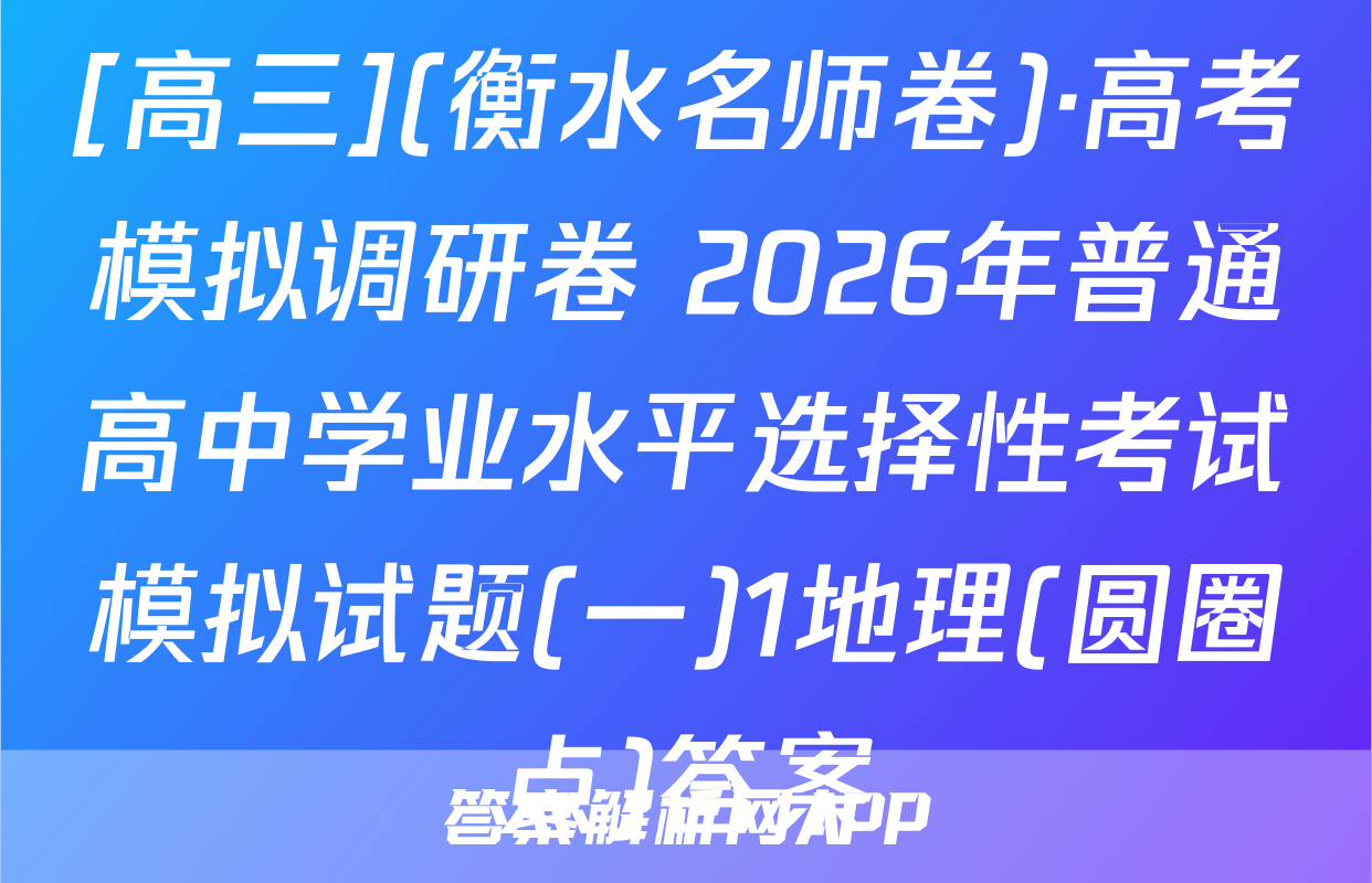 [高三](衡水名师卷)·高考模拟调研卷 2026年普通高中学业水平选择性考试模拟试题(一)1地理(圆圈点)答案