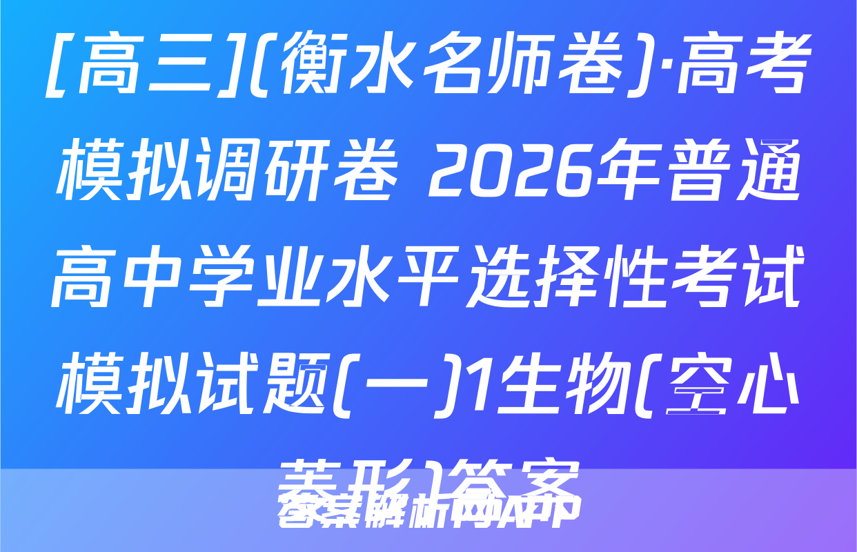 [高三](衡水名师卷)·高考模拟调研卷 2026年普通高中学业水平选择性考试模拟试题(一)1生物(空心菱形)答案