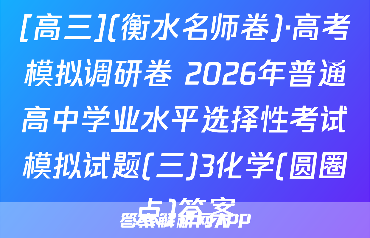 [高三](衡水名师卷)·高考模拟调研卷 2026年普通高中学业水平选择性考试模拟试题(三)3化学(圆圈点)答案