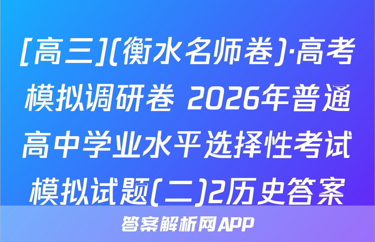 [高三](衡水名师卷)·高考模拟调研卷 2026年普通高中学业水平选择性考试模拟试题(二)2历史答案