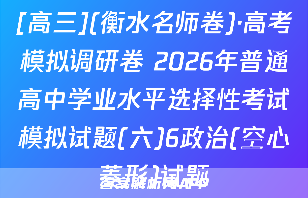 [高三](衡水名师卷)·高考模拟调研卷 2026年普通高中学业水平选择性考试模拟试题(六)6政治(空心菱形)试题