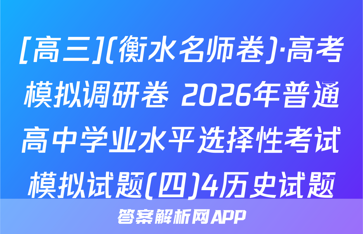 [高三](衡水名师卷)·高考模拟调研卷 2026年普通高中学业水平选择性考试模拟试题(四)4历史试题
