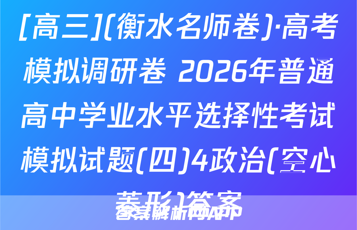 [高三](衡水名师卷)·高考模拟调研卷 2026年普通高中学业水平选择性考试模拟试题(四)4政治(空心菱形)答案