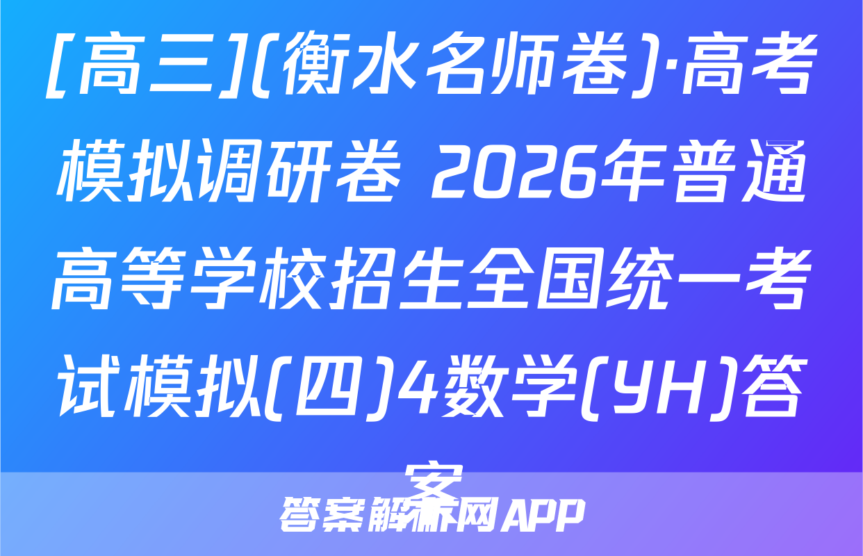 [高三](衡水名师卷)·高考模拟调研卷 2026年普通高等学校招生全国统一考试模拟(四)4数学(YH)答案