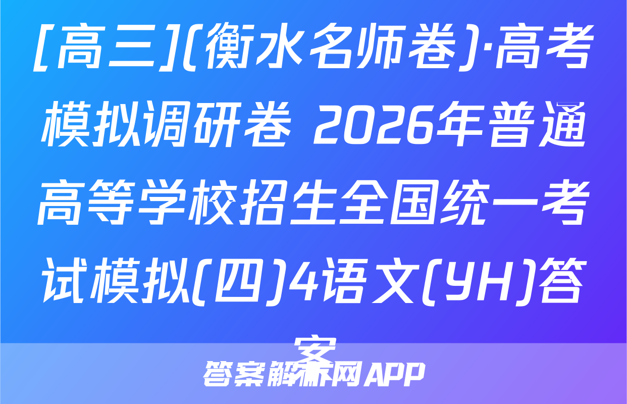 [高三](衡水名师卷)·高考模拟调研卷 2026年普通高等学校招生全国统一考试模拟(四)4语文(YH)答案