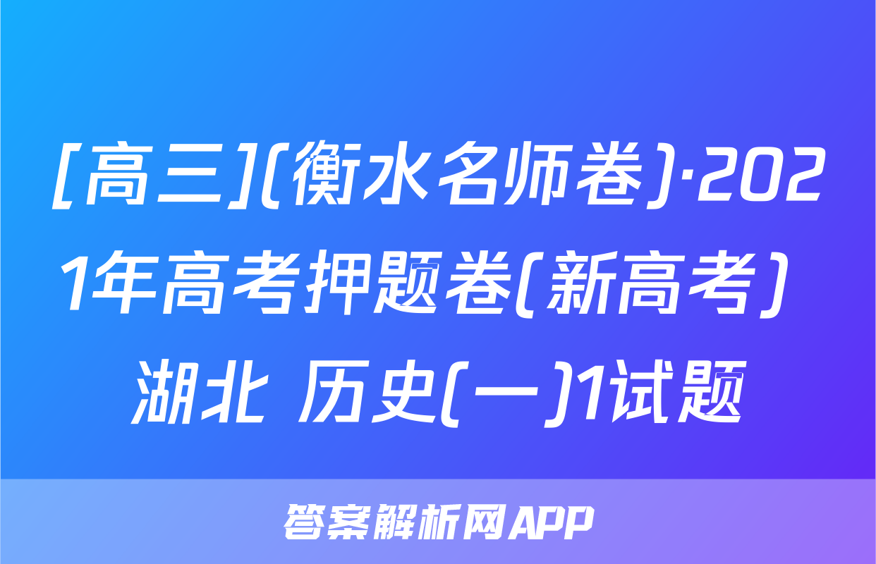 [高三](衡水名师卷)·2021年高考押题卷(新高考) 湖北 历史(一)1试题