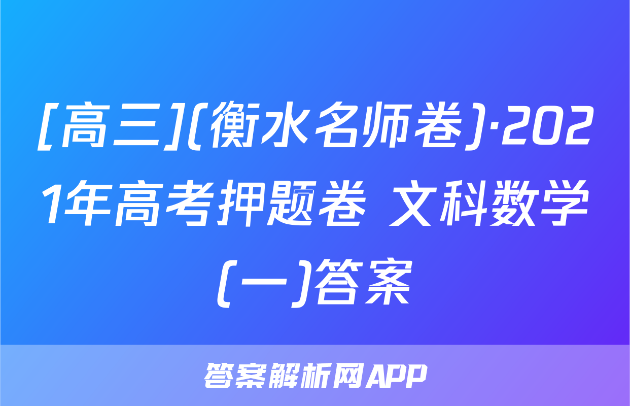 [高三](衡水名师卷)·2021年高考押题卷 文科数学(一)答案