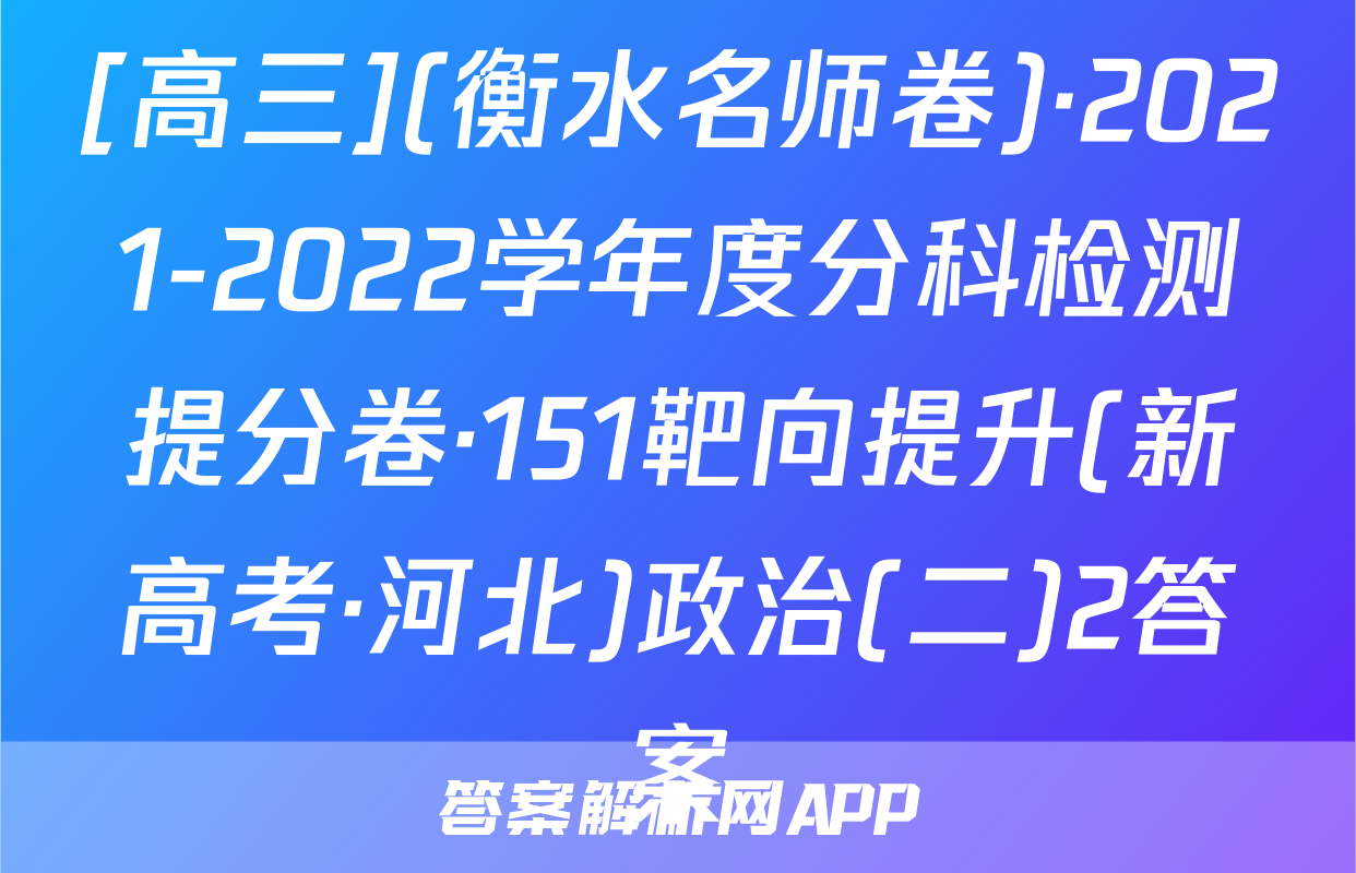[高三](衡水名师卷)·2021-2022学年度分科检测提分卷·151靶向提升(新高考·河北)政治(二)2答案