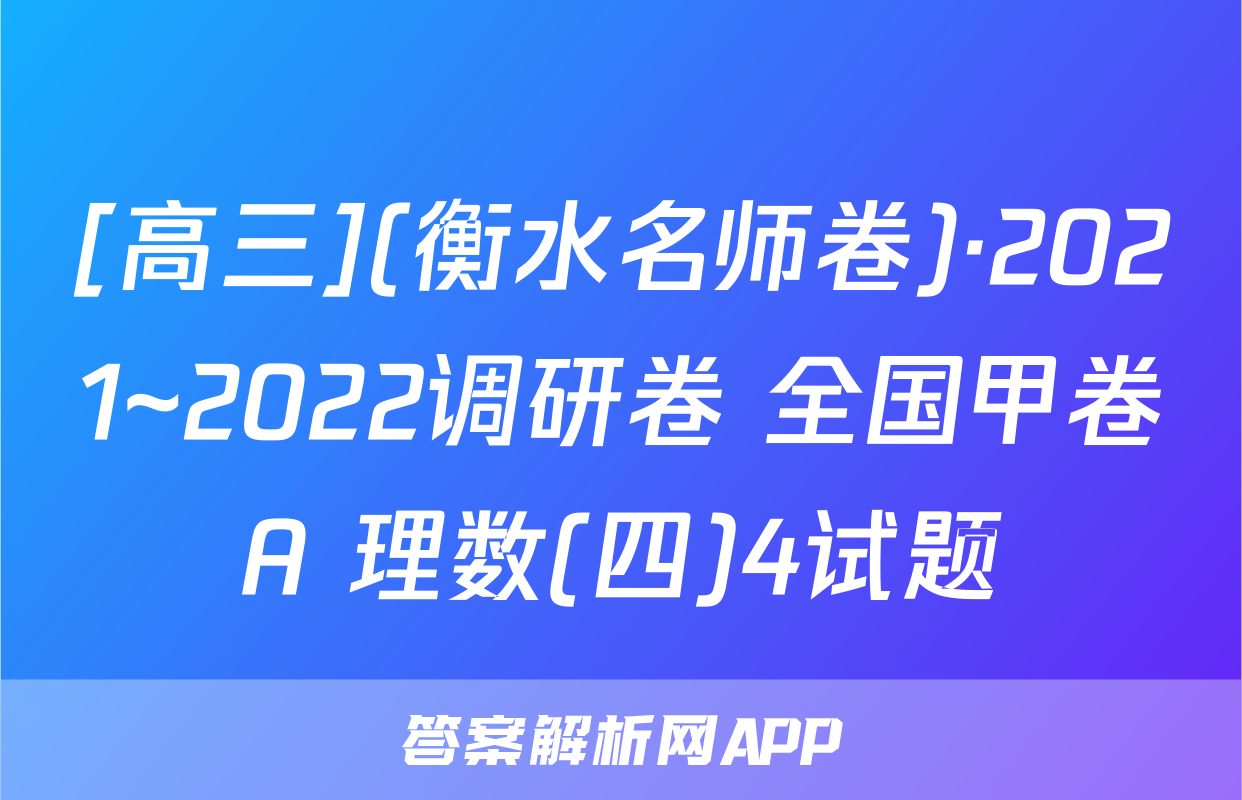 [高三](衡水名师卷)·2021~2022调研卷 全国甲卷A 理数(四)4试题