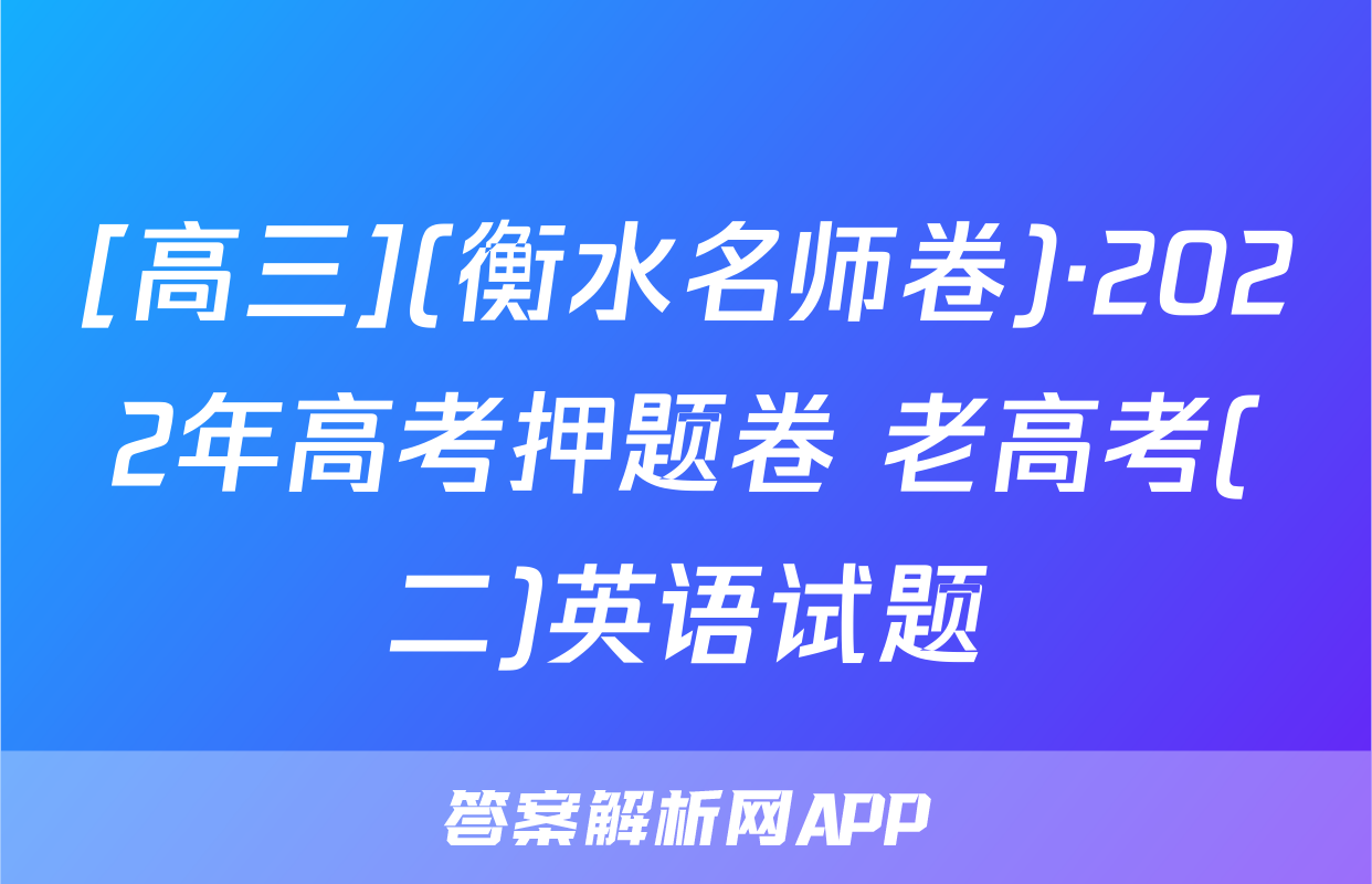 [高三](衡水名师卷)·2022年高考押题卷 老高考(二)英语试题