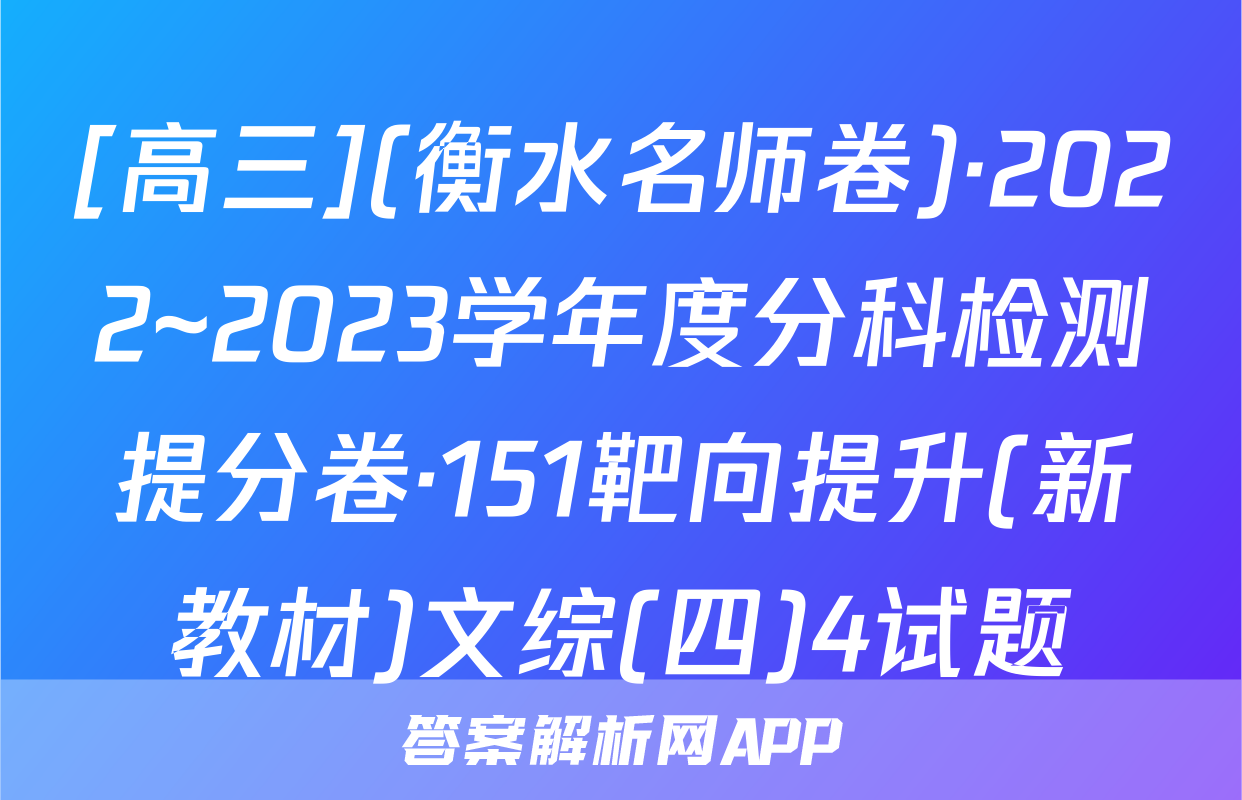 [高三](衡水名师卷)·2022~2023学年度分科检测提分卷·151靶向提升(新教材)文综(四)4试题