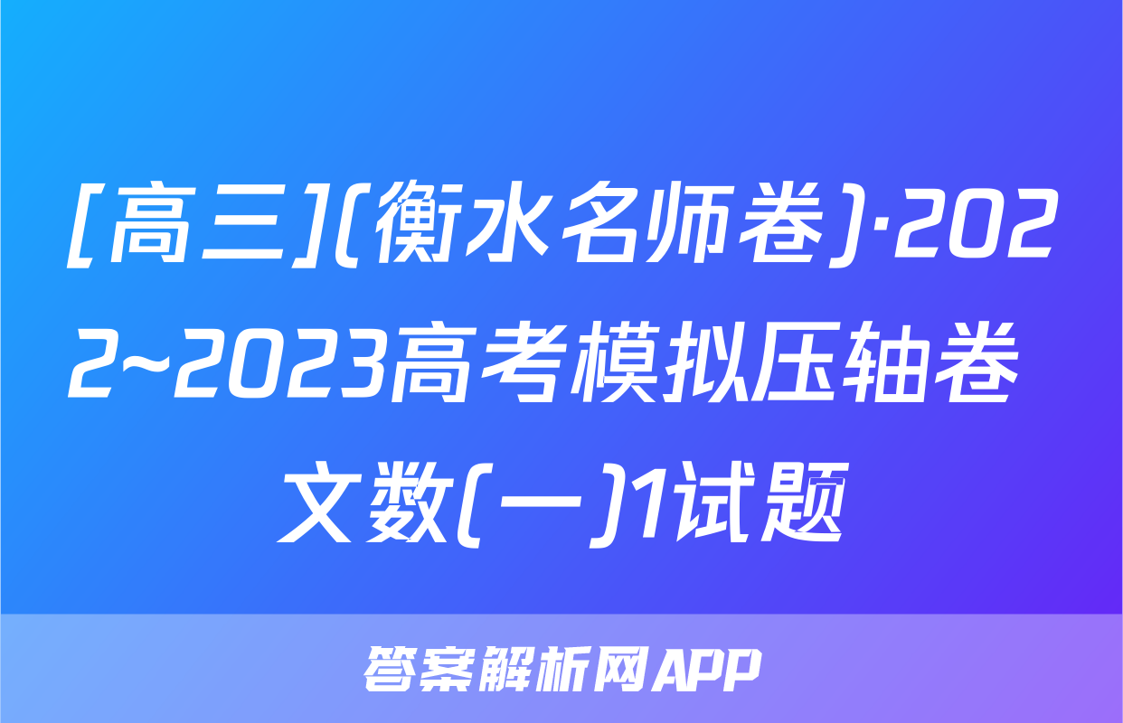 [高三](衡水名师卷)·2022~2023高考模拟压轴卷 文数(一)1试题