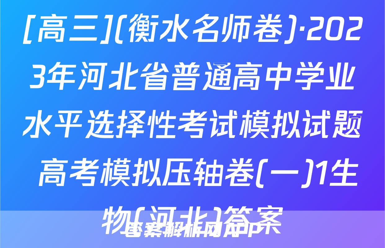 [高三](衡水名师卷)·2023年河北省普通高中学业水平选择性考试模拟试题 高考模拟压轴卷(一)1生物(河北)答案