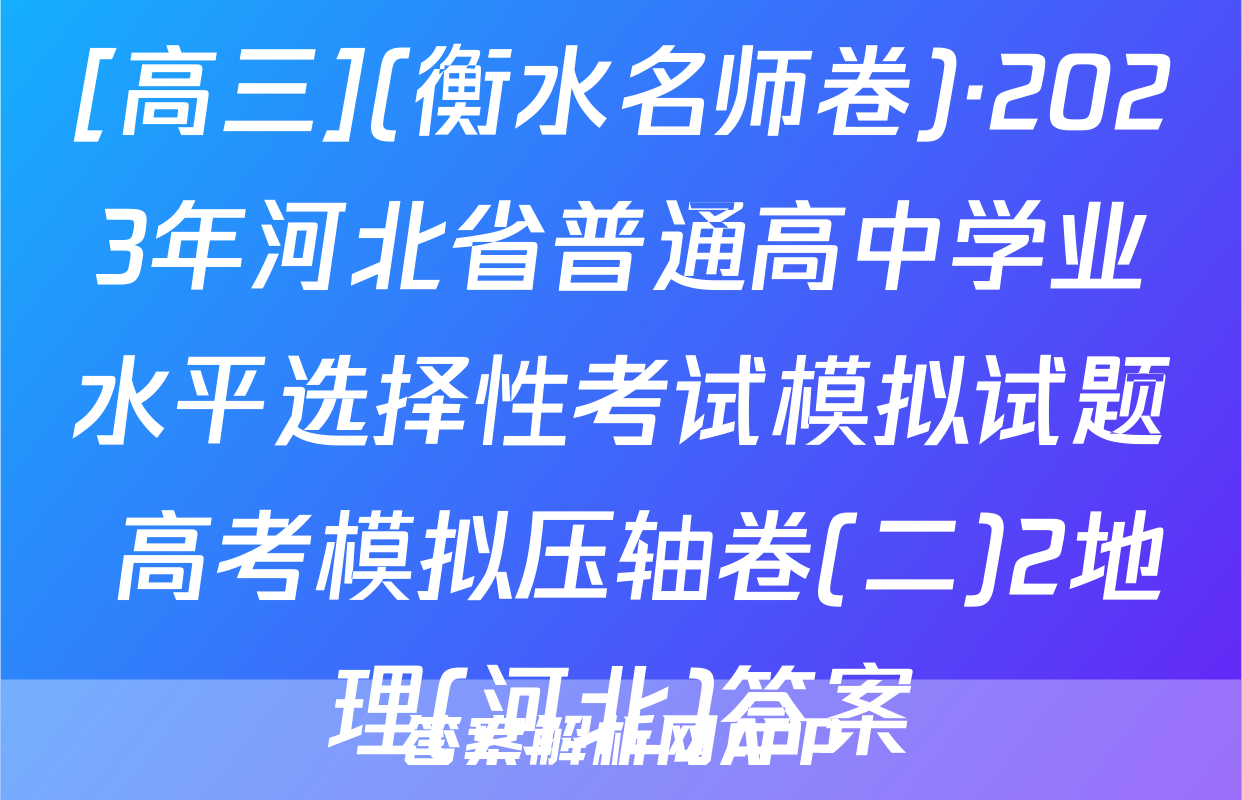 [高三](衡水名师卷)·2023年河北省普通高中学业水平选择性考试模拟试题 高考模拟压轴卷(二)2地理(河北)答案