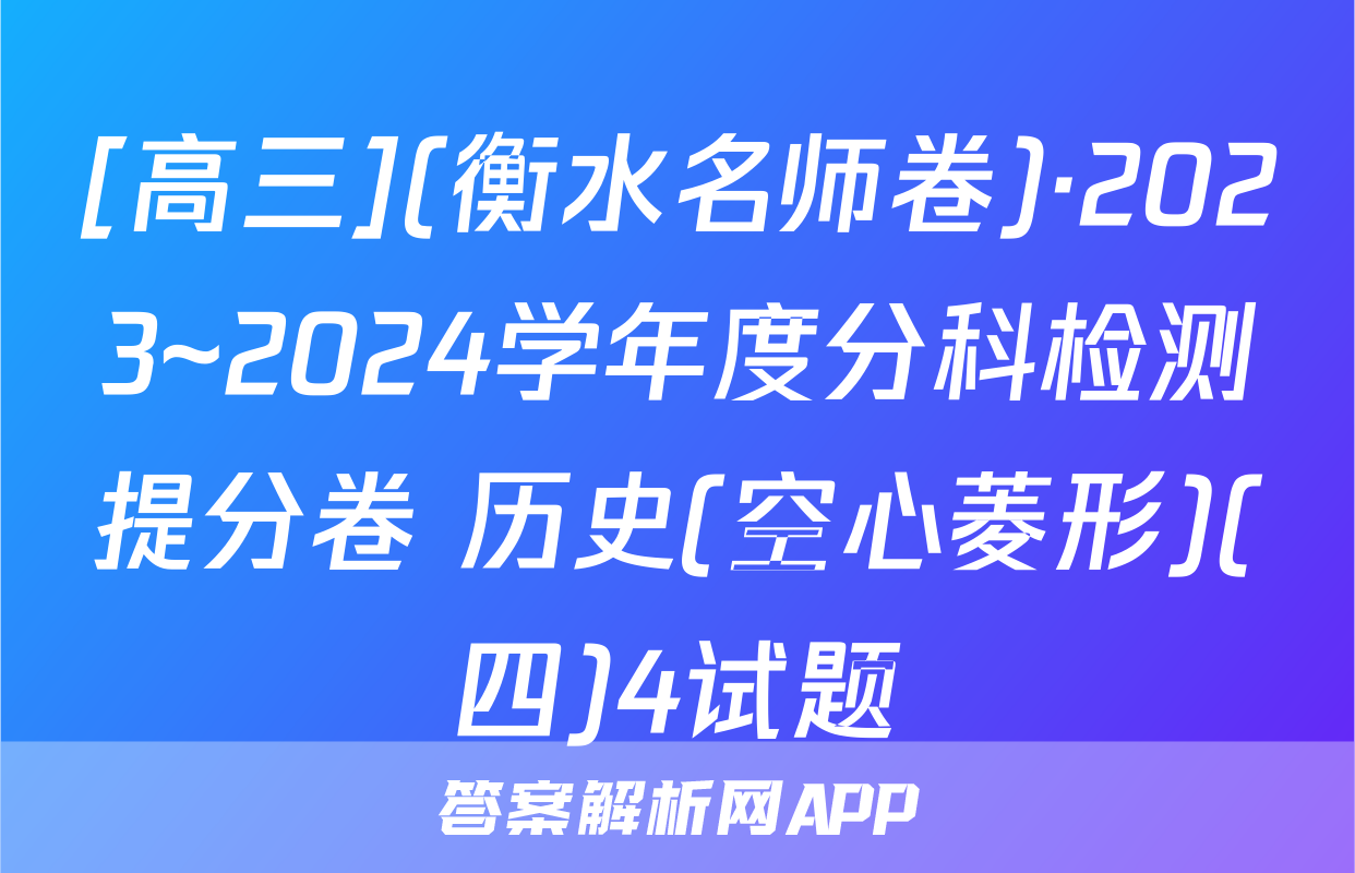 [高三](衡水名师卷)·2023~2024学年度分科检测提分卷 历史(空心菱形)(四)4试题