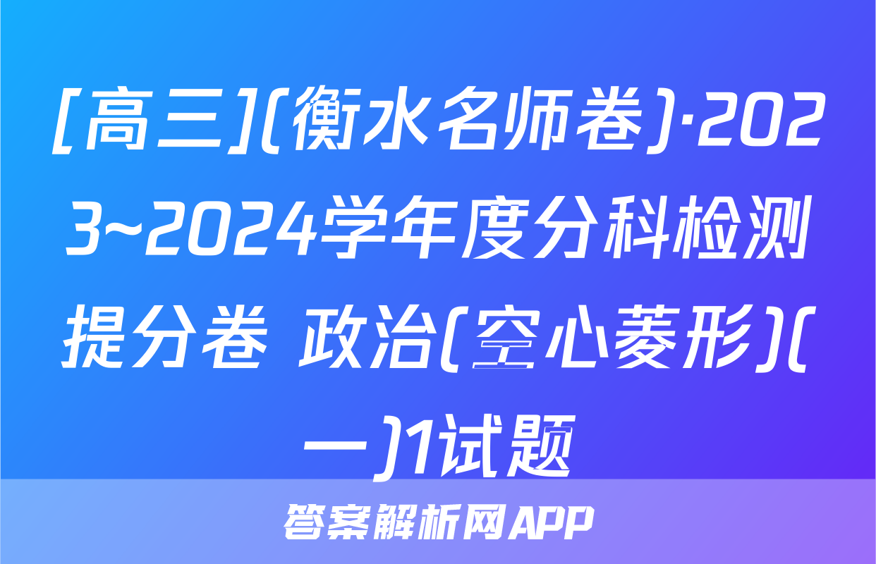 [高三](衡水名师卷)·2023~2024学年度分科检测提分卷 政治(空心菱形)(一)1试题