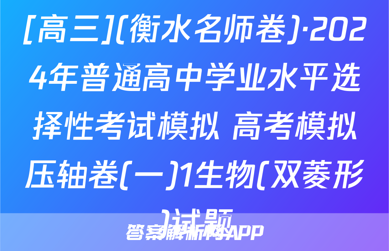 [高三](衡水名师卷)·2024年普通高中学业水平选择性考试模拟 高考模拟压轴卷(一)1生物(双菱形)试题