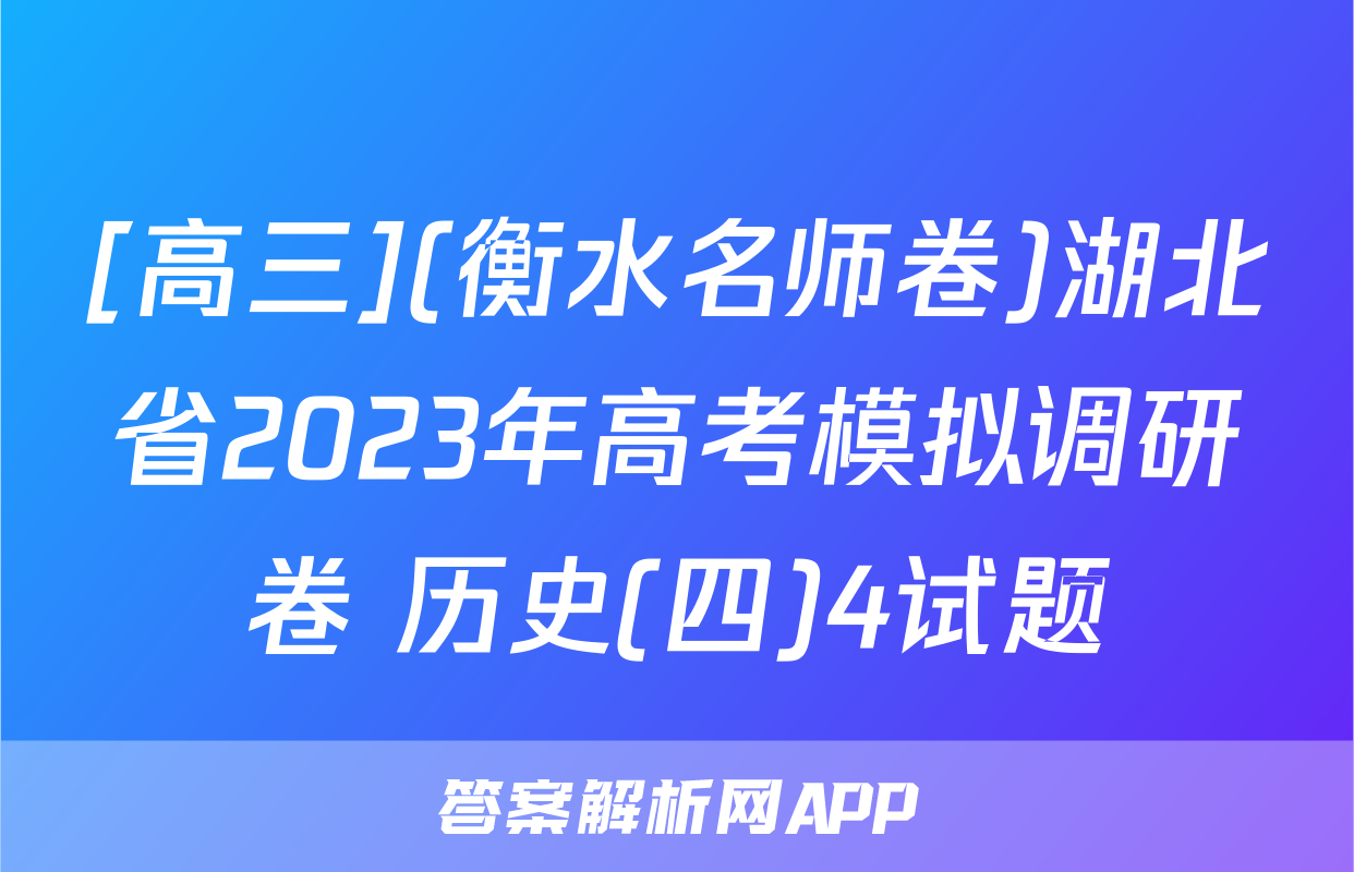 [高三](衡水名师卷)湖北省2023年高考模拟调研卷 历史(四)4试题