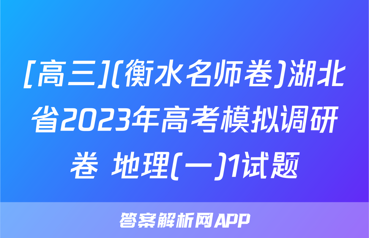 [高三](衡水名师卷)湖北省2023年高考模拟调研卷 地理(一)1试题