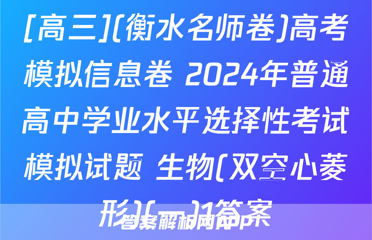 [高三](衡水名师卷)高考模拟信息卷 2024年普通高中学业水平选择性考试模拟试题 生物(双空心菱形)(一)1答案