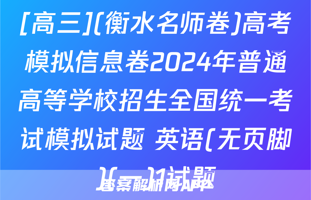 [高三](衡水名师卷)高考模拟信息卷2024年普通高等学校招生全国统一考试模拟试题 英语(无页脚)(一)1试题