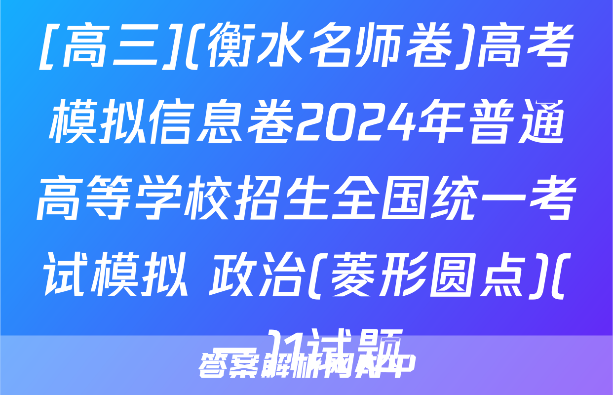 [高三](衡水名师卷)高考模拟信息卷2024年普通高等学校招生全国统一考试模拟 政治(菱形圆点)(一)1试题