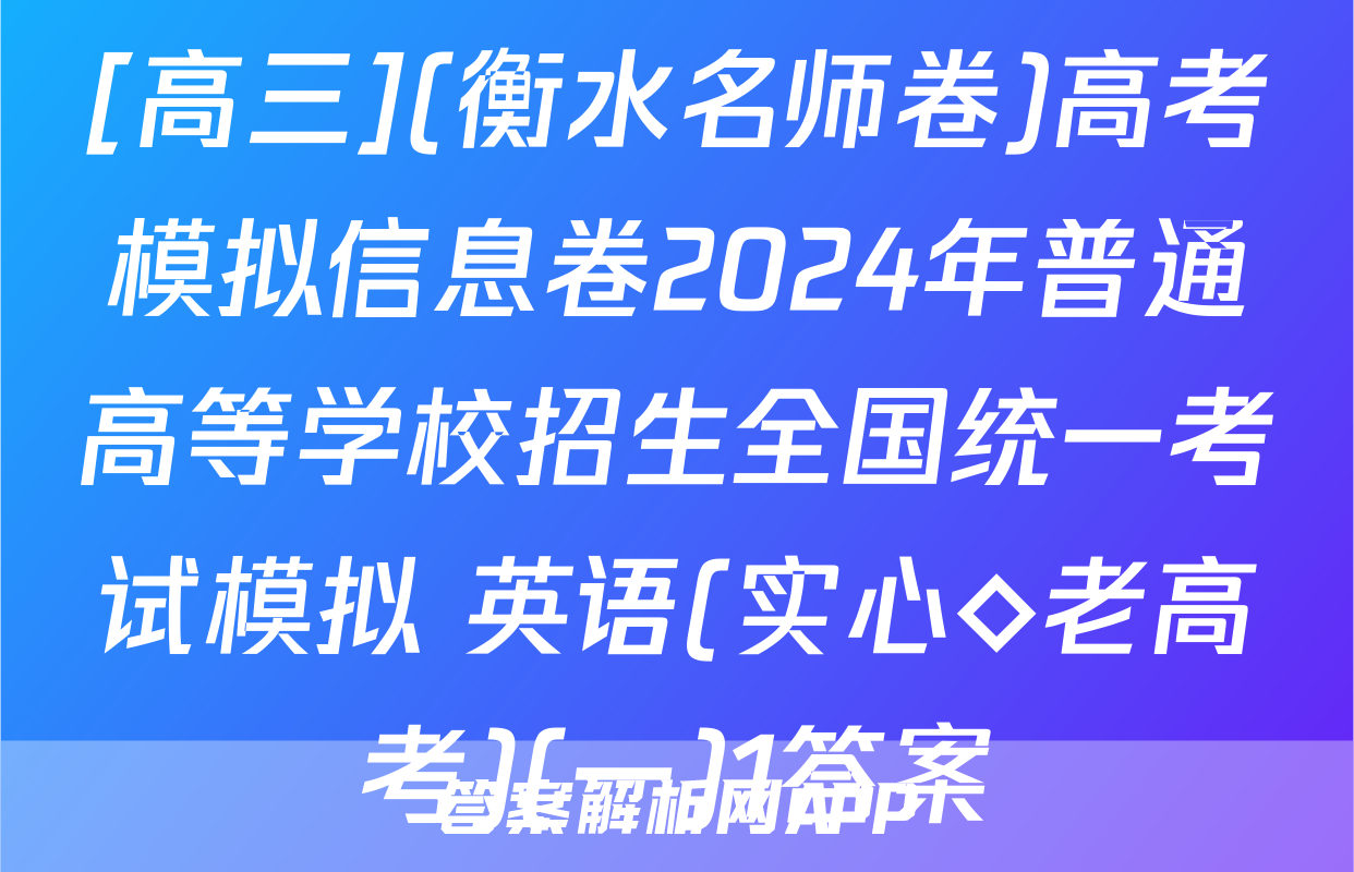 [高三](衡水名师卷)高考模拟信息卷2024年普通高等学校招生全国统一考试模拟 英语(实心◇老高考)(一)1答案
