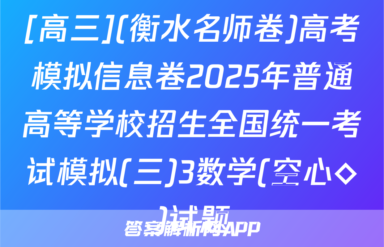 [高三](衡水名师卷)高考模拟信息卷2025年普通高等学校招生全国统一考试模拟(三)3数学(空心◇)试题