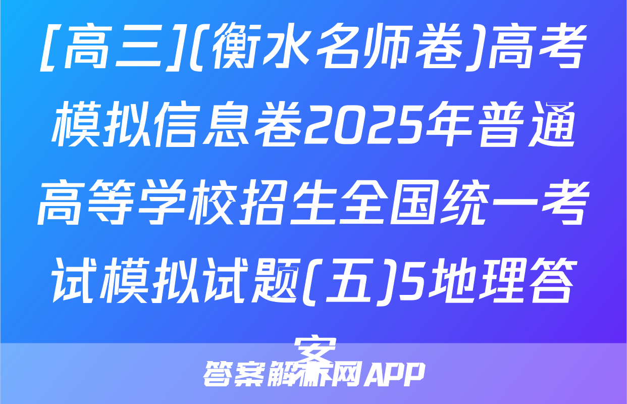 [高三](衡水名师卷)高考模拟信息卷2025年普通高等学校招生全国统一考试模拟试题(五)5地理答案