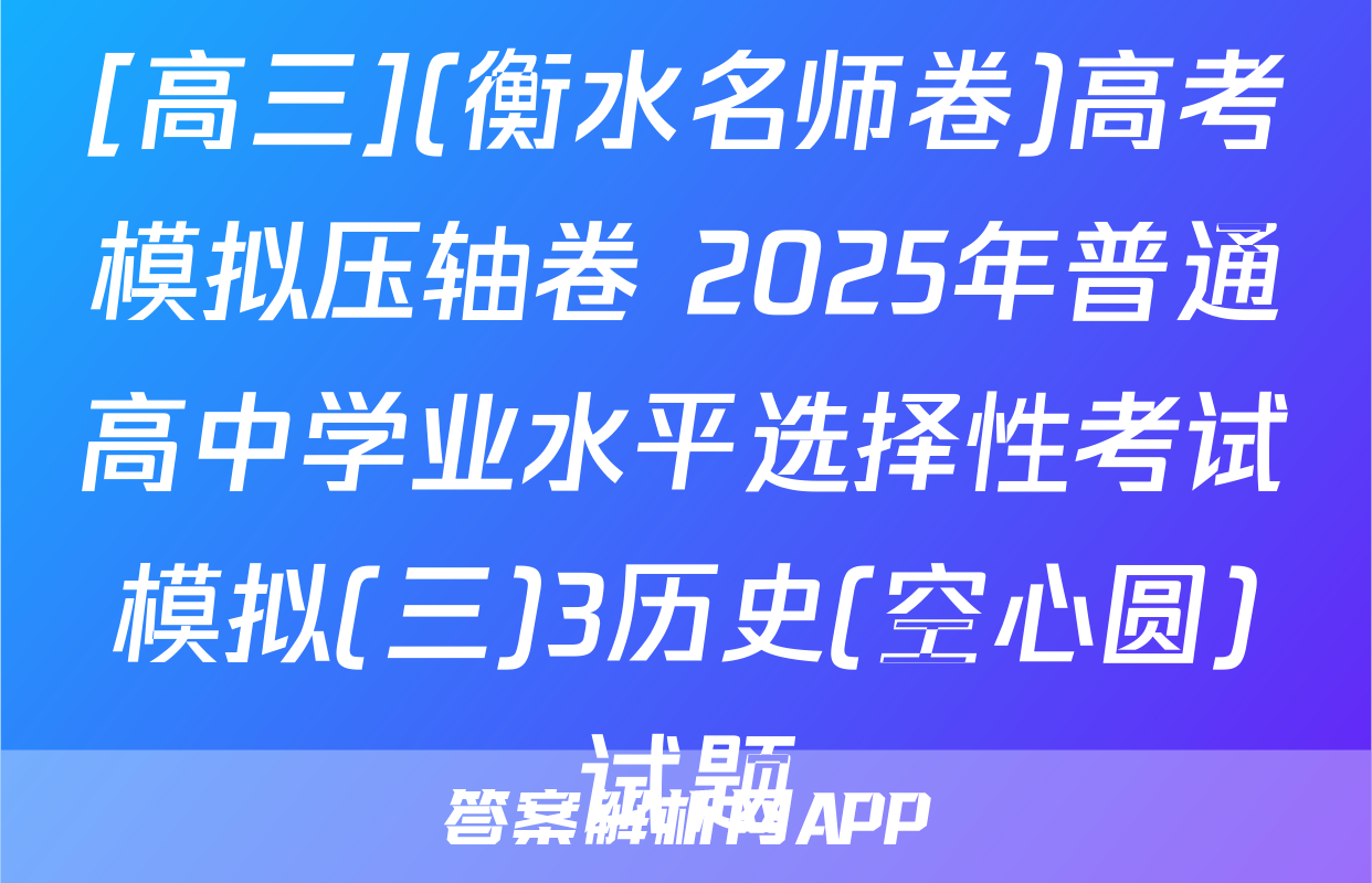 [高三](衡水名师卷)高考模拟压轴卷 2025年普通高中学业水平选择性考试模拟(三)3历史(空心圆)试题