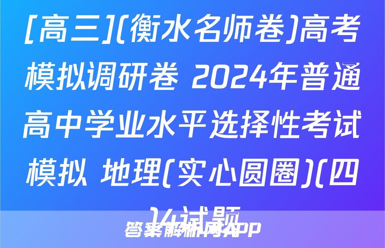 [高三](衡水名师卷)高考模拟调研卷 2024年普通高中学业水平选择性考试模拟 地理(实心圆圈)(四)4试题