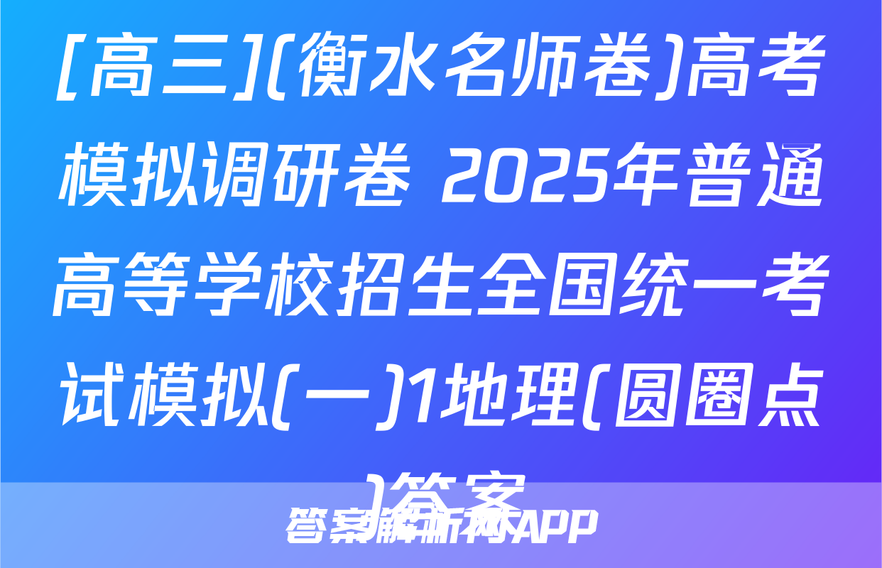 [高三](衡水名师卷)高考模拟调研卷 2025年普通高等学校招生全国统一考试模拟(一)1地理(圆圈点)答案