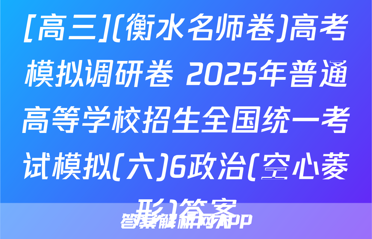 [高三](衡水名师卷)高考模拟调研卷 2025年普通高等学校招生全国统一考试模拟(六)6政治(空心菱形)答案