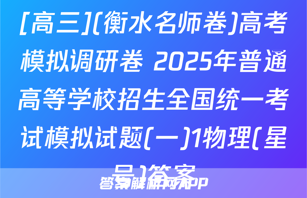 [高三](衡水名师卷)高考模拟调研卷 2025年普通高等学校招生全国统一考试模拟试题(一)1物理(星号)答案