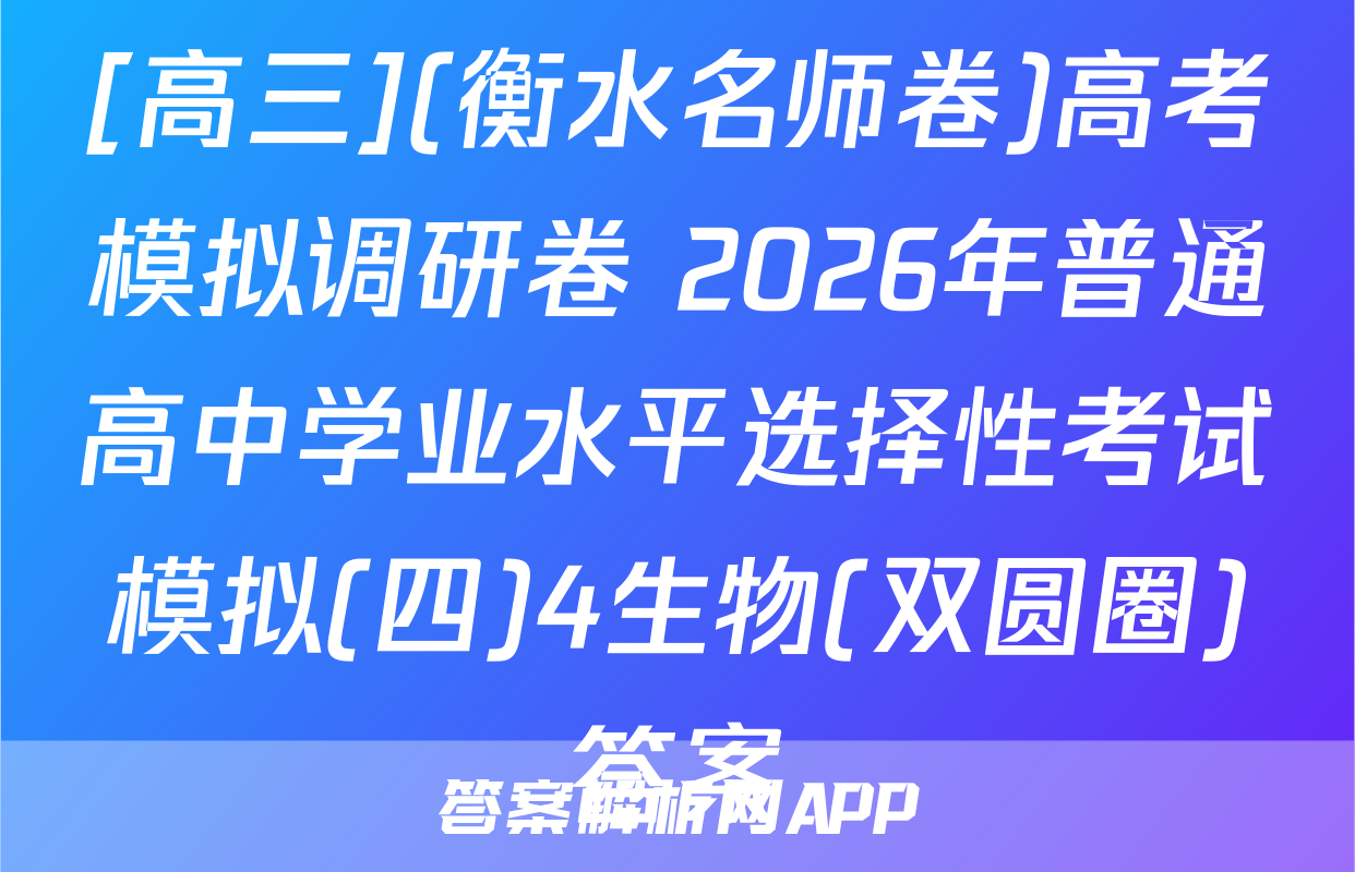 [高三](衡水名师卷)高考模拟调研卷 2026年普通高中学业水平选择性考试模拟(四)4生物(双圆圈)答案