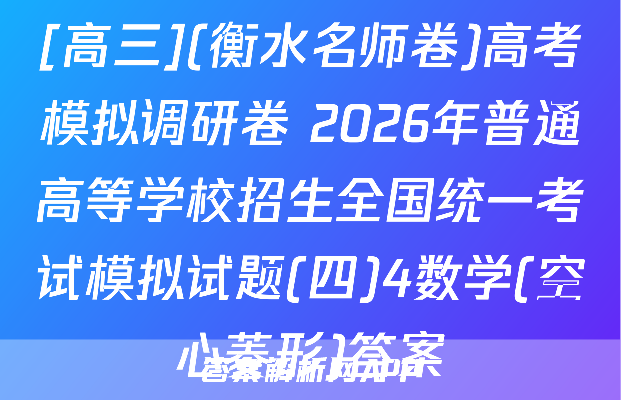 [高三](衡水名师卷)高考模拟调研卷 2026年普通高等学校招生全国统一考试模拟试题(四)4数学(空心菱形)答案