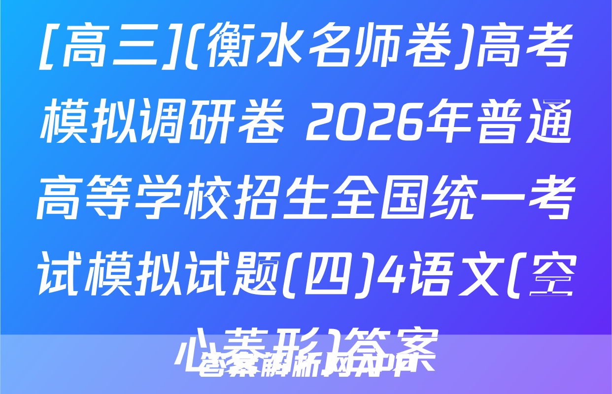 [高三](衡水名师卷)高考模拟调研卷 2026年普通高等学校招生全国统一考试模拟试题(四)4语文(空心菱形)答案