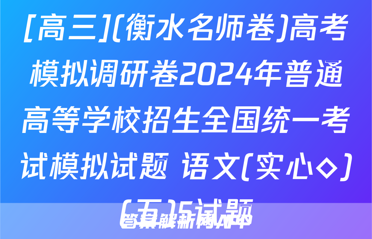 [高三](衡水名师卷)高考模拟调研卷2024年普通高等学校招生全国统一考试模拟试题 语文(实心◇)(五)5试题
