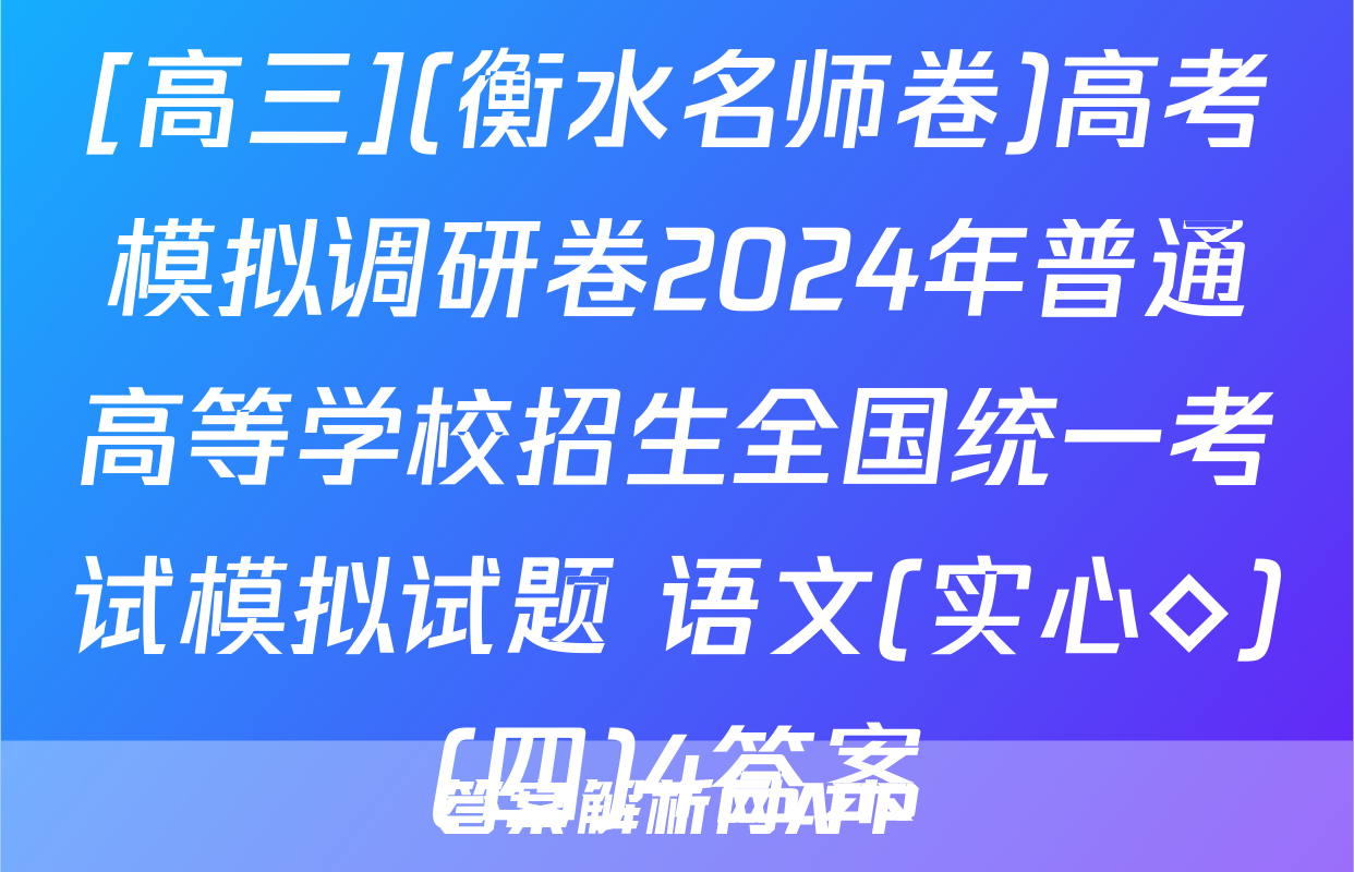 [高三](衡水名师卷)高考模拟调研卷2024年普通高等学校招生全国统一考试模拟试题 语文(实心◇)(四)4答案